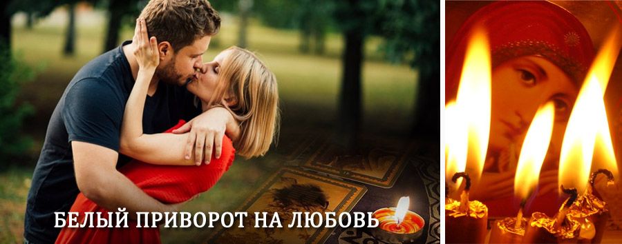 Приворот в домашних условиях на мужчину в Красный Холме