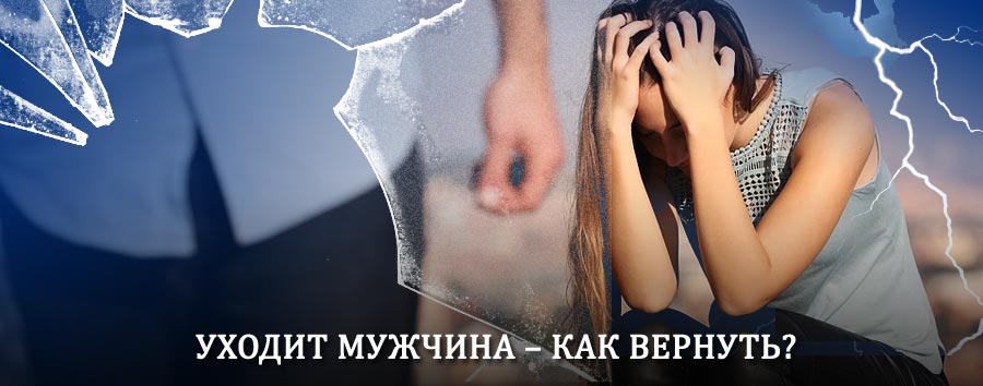 Как вернуть мужа в семью – действенный способ от гадалки в Красный Холме