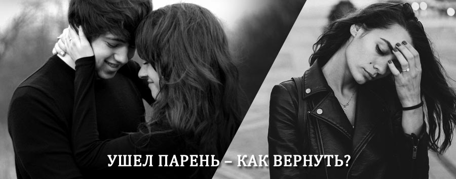 Как вернуть парня после расставания – действенный приворот от гадалки в Красный Холме